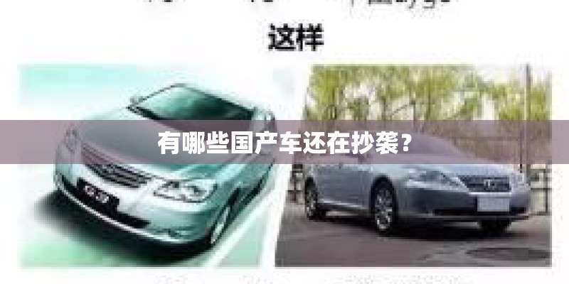 有哪些国产车还在抄袭？