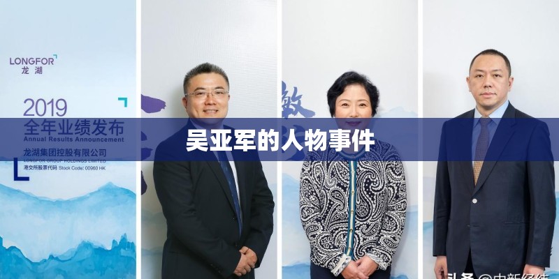 吴亚军的人物事件