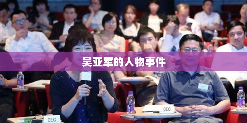 吴亚军的人物事件