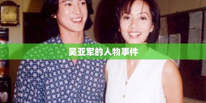吴亚军的人物事件