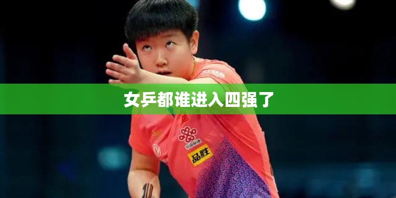 女乒都谁进入四强了 女乒都谁进入四强了