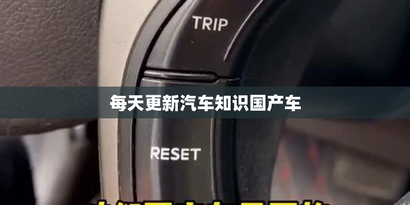 每天更新汽车知识国产车 每天更新汽车知识国产车