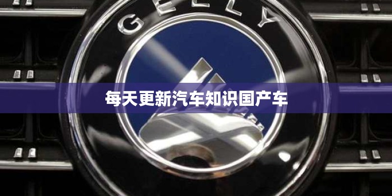 每天更新汽车知识国产车 每天更新汽车知识国产车
