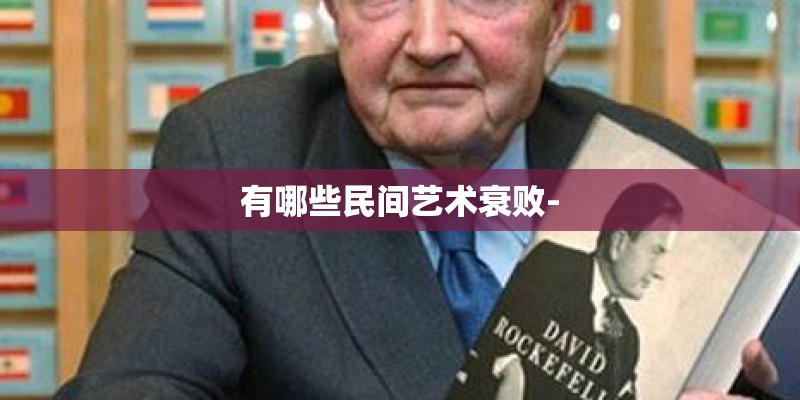 有哪些民间艺术衰败- 有哪些民间艺术衰败-