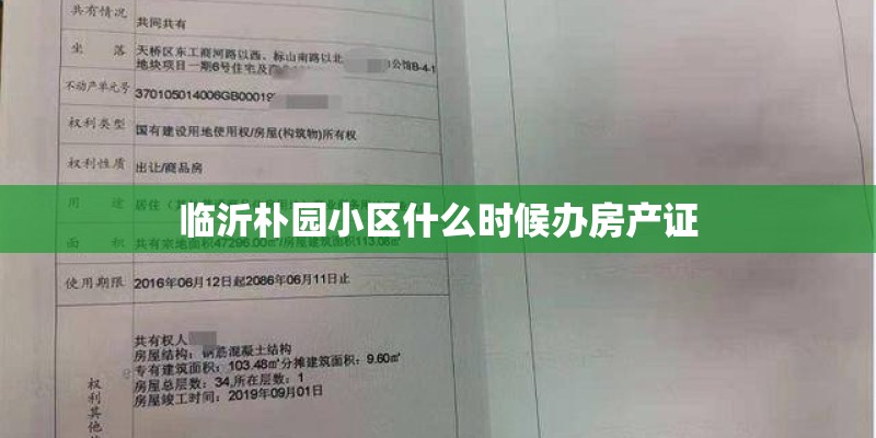 临沂朴园小区什么时候办房产证