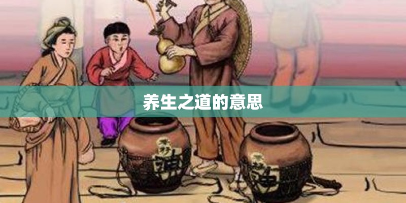 养生之道的意思 养生之道的意思
