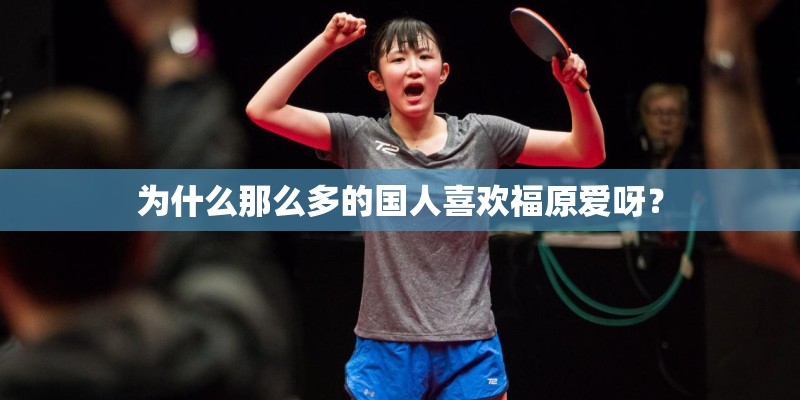 为什么那么多的国人喜欢福原爱呀? 为什么那么多的国人喜欢福原爱呀?