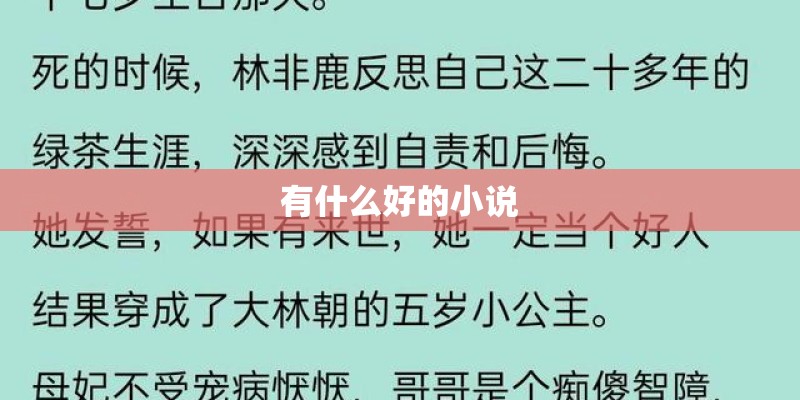 有什么好的小说 有什么好的小说
