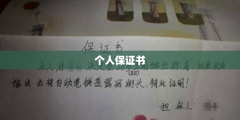 个人保证书 个人保证书