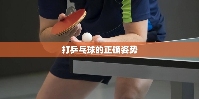 打乒乓球的正确姿势 打乒乓球的正确姿势