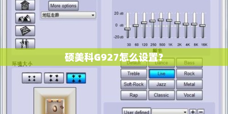 硕美科G927怎么设置? 硕美科G927怎么设置?