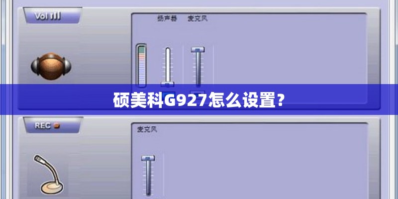 硕美科G927怎么设置? 硕美科G927怎么设置?