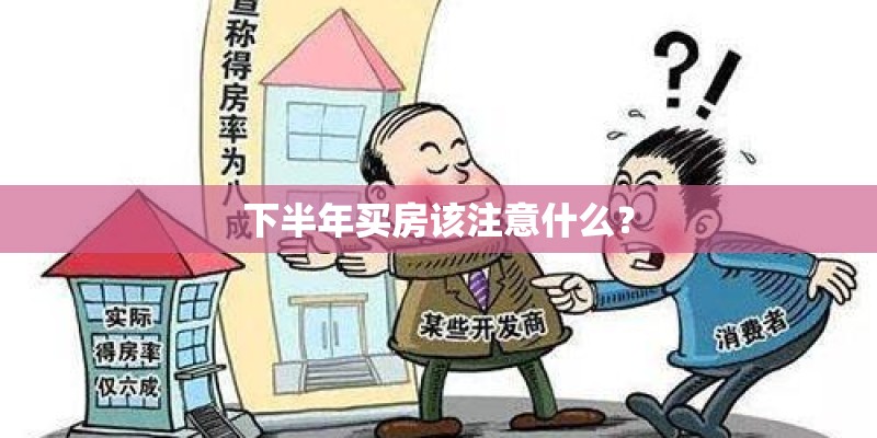 下半年买房该注意什么？