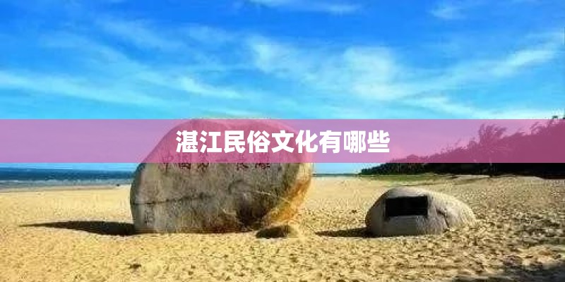 湛江民俗文化有哪些 湛江民俗文化有哪些