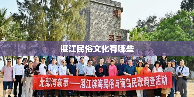 湛江民俗文化有哪些 湛江民俗文化有哪些