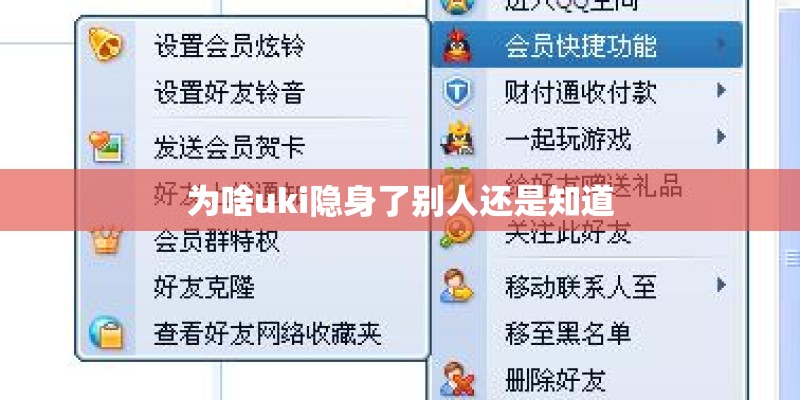 为啥uki隐身了别人还是知道