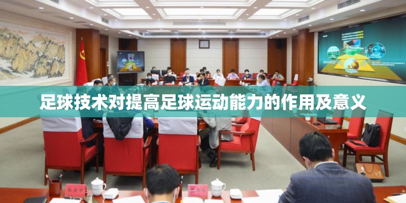 足球技术对提高足球运动能力的作用及意义 足球技术对提高足球运动能力的作用及意义