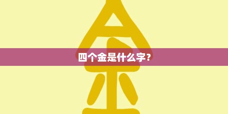 四个金是什么字? 四个金是什么字?