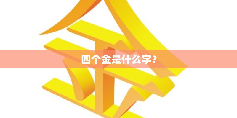 四个金是什么字? 四个金是什么字?