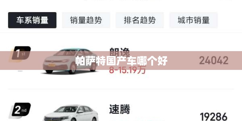 帕萨特国产车哪个好 帕萨特国产车哪个好