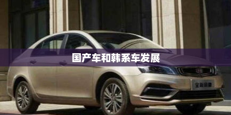 国产车和韩系车发展