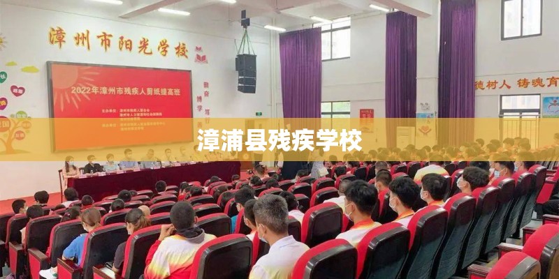 漳浦县残疾学校