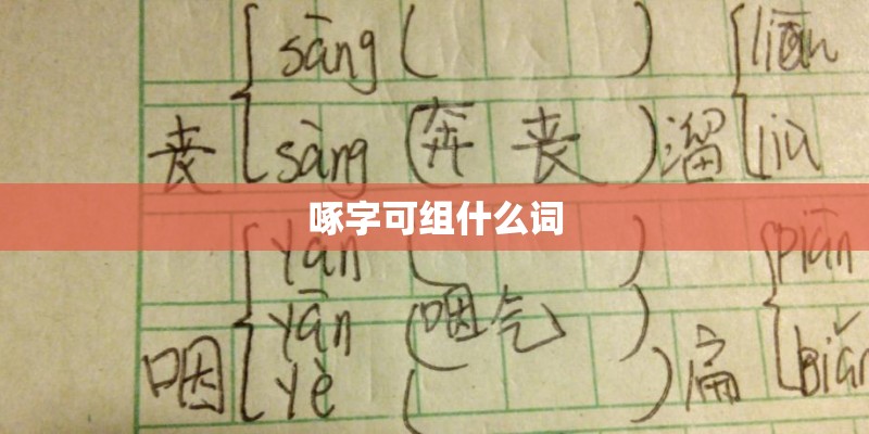 啄字可组什么词 啄字可组什么词