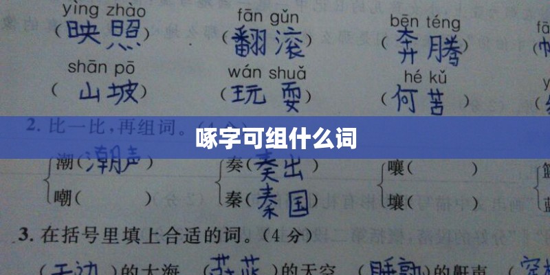 啄字可组什么词 啄字可组什么词