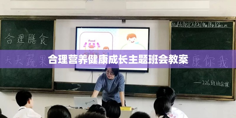 合理营养健康成长主题班会教案