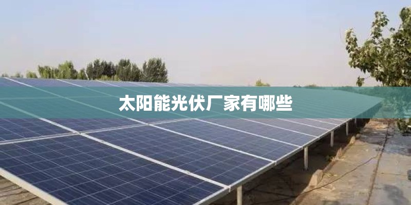 太阳能光伏厂家有哪些