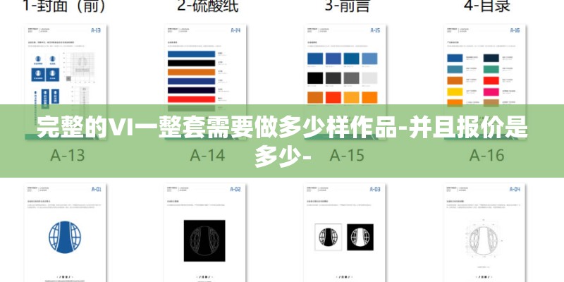 完整的VI一整套需要做多少样作品-并且报价是多少- 完整的VI一整套需要做多少样作品-并且报价是多少-
