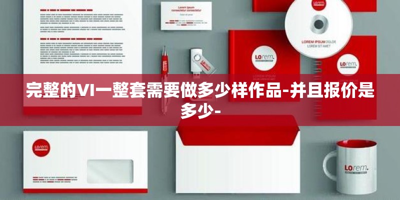 完整的VI一整套需要做多少样作品-并且报价是多少- 完整的VI一整套需要做多少样作品-并且报价是多少-