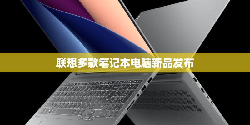 联想多款笔记本电脑新品发布