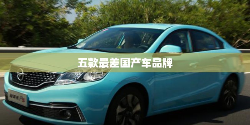 五款最差国产车品牌 五款最差国产车品牌