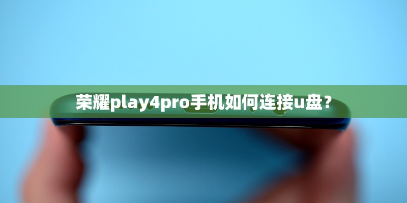 荣耀play4pro手机如何连接u盘？