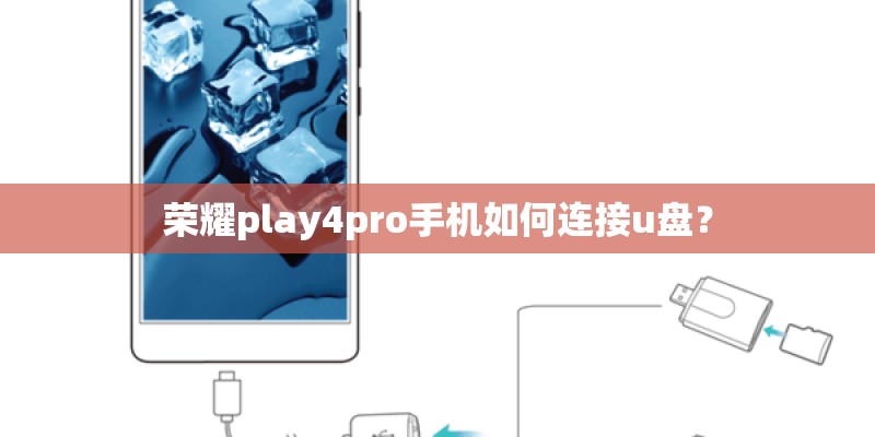 荣耀play4pro手机如何连接u盘? 荣耀play4pro手机如何连接u盘?