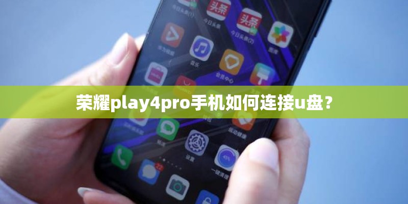 荣耀play4pro手机如何连接u盘? 荣耀play4pro手机如何连接u盘?