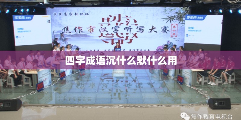 四字成语沉什么默什么用