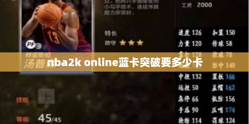 nba2k online蓝卡突破要多少卡 nba2k online蓝卡突破要多少卡