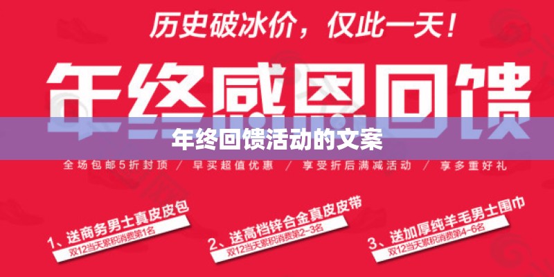 年终回馈活动的文案 年终回馈活动的文案