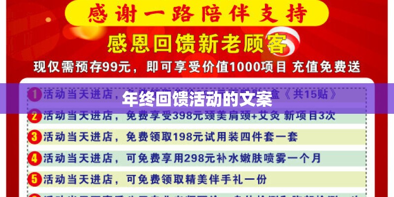 年终回馈活动的文案 年终回馈活动的文案