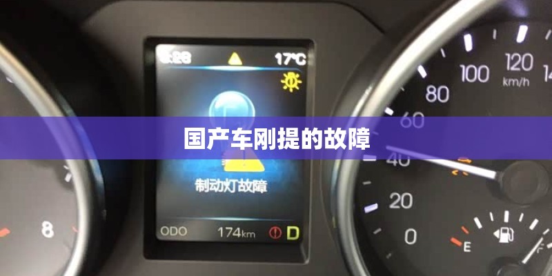 国产车刚提的故障 国产车刚提的故障