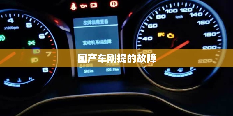 国产车刚提的故障 国产车刚提的故障