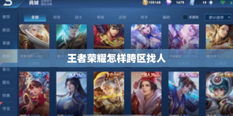 王者荣耀怎样跨区找人