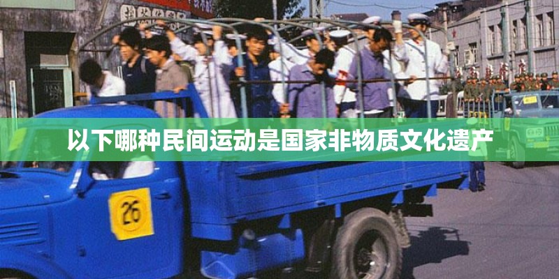 以下哪种民间运动是国家非物质文化遗产 以下哪种民间运动是国家非物质文化遗产
