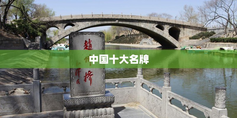 中国十大名牌 中国十大名牌