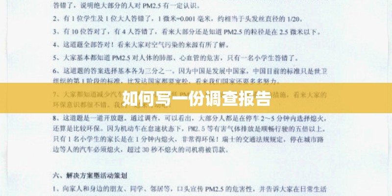 如何写一份调查报告