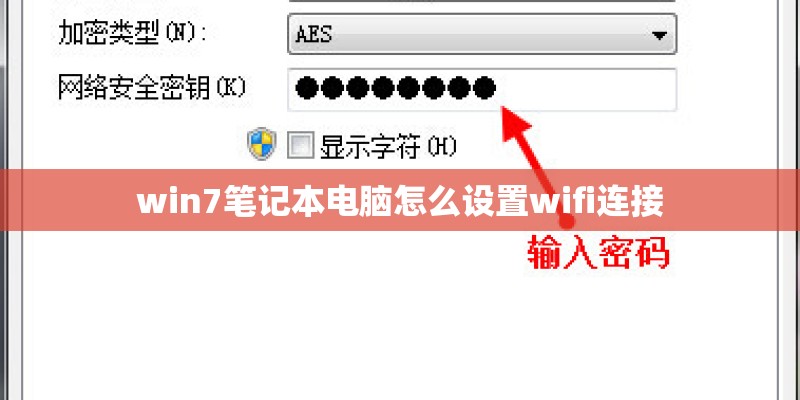 win7笔记本电脑怎么设置wifi连接