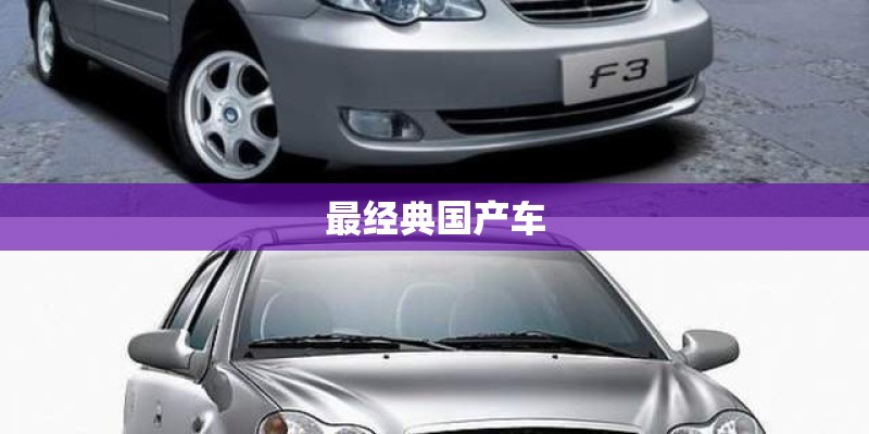 最经典国产车
