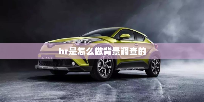 hr是怎么做背景调查的